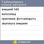 My Wishlist - teshimoztemoru