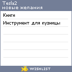 My Wishlist - tesla2