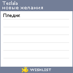 My Wishlist - teslala