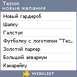 My Wishlist - tesoon