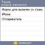 My Wishlist - tessie
