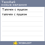 My Wishlist - tessshark