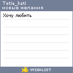 My Wishlist - tetia_kati
