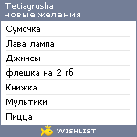 My Wishlist - tetiagrusha