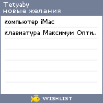 My Wishlist - tetyaby