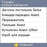 My Wishlist - tetyakri