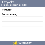 My Wishlist - tetyanka
