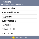 My Wishlist - tetyano4ka