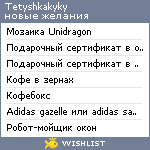 My Wishlist - tetyshkakyky