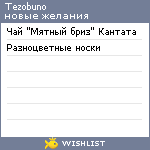 My Wishlist - tezobuno