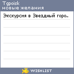 My Wishlist - tgpoisk