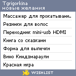 My Wishlist - tgrigorkina