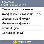 My Wishlist - tgromova