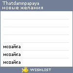 My Wishlist - thatdamnpapaya