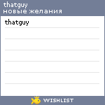 My Wishlist - thatguy