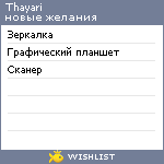 My Wishlist - thayari