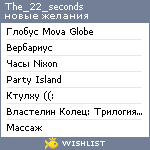 My Wishlist - the_22_seconds