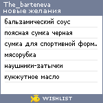 My Wishlist - the_barteneva