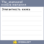 My Wishlist - the_enamoured