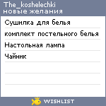 My Wishlist - the_koshelechki