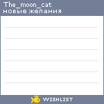 My Wishlist - the_moon_cat