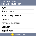 My Wishlist - the_red_wolf