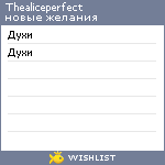 My Wishlist - thealiceperfect