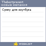 My Wishlist - thebestpresent