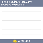 My Wishlist - thegreatden4ikstraight