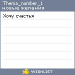 My Wishlist - thema_number_1