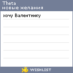 My Wishlist - theta