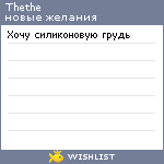 My Wishlist - thethe