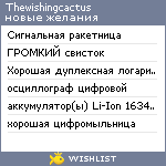 My Wishlist - thewishingcactus