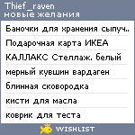 My Wishlist - thief_raven