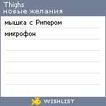 My Wishlist - thighs