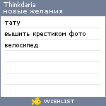 My Wishlist - thinkdaria