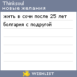 My Wishlist - thinksoul