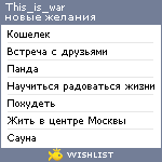 My Wishlist - this_is_war