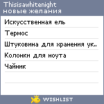 My Wishlist - thisisawhitenight