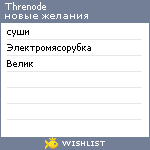 My Wishlist - threnode