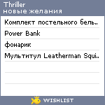 My Wishlist - thriller