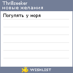 My Wishlist - thrillseeker
