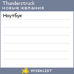My Wishlist - thunderstruck