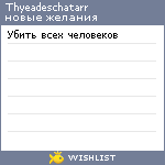 My Wishlist - thyeadeschatarr