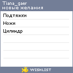 My Wishlist - tiana_gaer