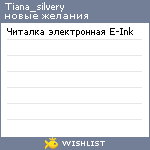 My Wishlist - tiana_silvery