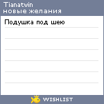 My Wishlist - tianatwin