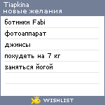 My Wishlist - tiapkina