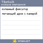 My Wishlist - tibetka31