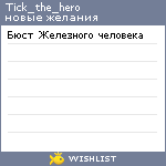 My Wishlist - tick_the_hero